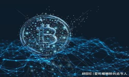   币安USDT如何转账到TP钱包：详细指南与注意事项 / 
 guanjianci 币安, USDT, TP钱包, 数字货币转账 /guanjianci 

在数字货币的交易和管理中，资金的安全性与便捷性是每个用户关注的重点。近年来，USDT（泰达币）作为一种广泛采用的稳定币，因其与美元的1:1价固定广受青睐。币安作为全球最大的数字货币交易平台之一，用户数量激增。然而，如何将币安账户中的USDT安全快速地转移到TP钱包，是很多新手用户需要掌握的一项技能。本文将为您提供详细的指南，教您一步步完成这一转账过程，并探讨相关常见问题。

一、什么是TP钱包？
TP钱包（Token Pocket）是一款功能强大的数字资产钱包，支持以太坊、比特币、EOS等多种主流数字货币的存储与转账。TP钱包是一款去中心化的钱包，用户私钥完全掌握在自己手中，确保了资产的安全性。此外，TP钱包还支持DApp（去中心化应用）、多种链的资产管理以及丰富的功能提升用户体验。其便捷的操作界面和强大的功能使其成为了数字货币用户的热门选择。

二、准备工作：创建TP钱包账户
在您开始转账之前，首先需确保您的TP钱包账户已经成功创建。以下是创建TP钱包的步骤：

1. **下载TP钱包**：前往App Store或者Google Play搜索“Token Pocket”，下载安装程序。

2. **创建账户**：打开TP钱包，选择“创建钱包”，务必设置强密码并妥善记录助记词。

3. **备份助记词**：创建后，系统会生成一组助记词。请务必将其安全保存，用于钱包恢复。

4. **确认身份**：按照提示完成身份验证，以增强账户的安全性。

完成以上步骤后，您的TP钱包账户便已成功创建，接下来将演示如何从币安转账USDT到您的TP钱包。

三、币安账户的准备
在进行转账之前，请确保您在币安上已经拥有USDT，并且账户处于正常状态。以下是一些准备步骤：

1. **登录币安账户**: 在浏览器中输入币安官网，输入您注册时的登录信息，成功登录后进入账户界面。

2. **查看余额**: 登陆后，点击“钱包”选项，查看USDT的余额，确保拥有足够的余额进行转账。

3. **安全验证**: 如果您的账户开启了双重认证（2FA），请准备好相应的认证信息。安全验证是保护您账户的重要措施。

四、如何从币安转账USDT到TP钱包
当您完成了准备工作后，可以按照如下步骤进行转账：

1. **获取TP钱包的接收地址**: 打开TP钱包应用，选择USDT，点击“收款”。系统会生成一串字符串地址，这就是您TP钱包的USDT接收地址，您可以选择“复制地址”以备后用。

2. **登录币安，进行转账**: 返回币安，点击“资金划转”操作。在下拉菜单中选择“取款”，找到USDT，如下图所示。

3. **输入转账信息**: 在转账页面，您需要输入您刚才复制的TP钱包地址，确认是正确的接收地址。同时输入转账数量。

4. **检查信息并提款**: 仔细检查您输入的TP钱包地址及转账金额无误后，点击“提交”。系统会要求您进行身份验证，请按要求完成。

5. **确认转账**: 提交后，您将稍等片刻，币安会显示转账的状态，通常几分钟到几个小时内，您就可以在TP钱包中看到转账成功的USDT。

五、常见问题解答

问题1：为什么我的USDT转账还未到TP钱包？
转账过程通常是一个相对迅速的过程，但在某些情况下可能会出现延迟，以下是一些可能的原因：

1. **区块链网络拥堵**：在某些时间段，区块链网络可能会遭遇拥堵，导致交易确认时间延长。建议在网络高峰期外进行转账。

2. **手续费设置过低**：如果您在币安转账时设置的手续费过低，可能会导致交易被优先级更高的交易推迟。在选择手续费时，要适度以保证比较快地完成交易。

3. **系统延迟**：有时币安或TP钱包的系统可能会出现小幅延迟，您可以稍后查看以确认状态。

4. **输入错误地址**：如果您输入的TP钱包地址有误，可能会导致资产丢失，此时无法找回，因此务必仔细确认。

问题2：如何确保转账过程的安全性？
转账过程中的安全性非常重要，尤其是在涉及数字货币时，任何失误都可能导致资金损失。以下是确保转账安全的实用建议：

1. **确认平台的真实性**：在选择钱包和交易平台时，确保其是官方网站，避免落入钓鱼网站。务必从官方渠道下载应用程序。

2. **实名认证与双重验证**：开启币安和TP钱包的实名认证及双重验证功能，确保即使账户信息泄露，也防止未授权操作。

3. **定期更换密码**：定期更换密码可以增强账户的安全性，设置复杂且难以猜测的密码。

4. **风险教育**：提高对数字货币安全知识的认识，了解潜在的欺诈和网络安全风险，从而更好地防范。

问题3：如果我输入了错误的USDT地址会发生什么？
输入错误的USDT地址后，可能导致以下几种情况：

1. **资产无法找回**：如果您将USDT转到一个完全错误的地址，您的资产可能会永久丢失。尤其是当地址属于一个不再存在的地址或者错误类型地址时，无法找回。

2. **转到错误的平台**：如果地址存在于某个平台上，但不是您的TP钱包，资产可能会被锁定在该平台，您需要联系该平台以寻求帮助。

建议您在转账前仔细核对地址，确保每一个字符都正确无误。

问题4：USDT转账的费用是多少？
USDT转账的费用取决于几个因素：

1. **网络费用**：USDT多基于以太坊网络（ERC20）进行转账，您的手续费将根据以太坊网络的繁忙程度而变化。在网络繁忙的高峰期，手续费可能会增加。

2. **交易所的手续费**：不同交易所的USDT转账手续费不尽相同，一般来说，币安的手续费是较为合理的，但如果出现优惠活动，手续费可能会下降。

3. **转账类型**：从不同钱包的转账类型(如ERC20、TRC20)也会影响转账费用。选择您想要的转账类型，详细了解相关费用。

问题5：如何查询转账状态？
了解转账状态对于确认资金是否安全非常关键。以下是一些方法：

1. **区块链浏览器**：使用以太坊或TRON的区块链浏览器（Etherscan或Tronscan），输入您的交易哈希（TxID），可直接查看正在处理的交易状况。

2. **币安交易记录**：在币安钱包中查看您的历史交易记录，您将能够找到USDT转账的状态。

3. **TP钱包区块链事务**：在TP钱包中查看您的USDT收款记录，确认资金是否已到达。

总结来说，将USDT从币安转账到TP钱包的过程相对简单，但依然需要时刻注意安全性与确认信息准确性。了解并掌握所需步骤，使您在进行数字货币交易时更加灵活自如。