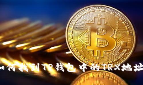 如何找到TP钱包中的TRX地址?