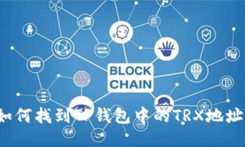 如何找到TP钱包中的TRX地址?