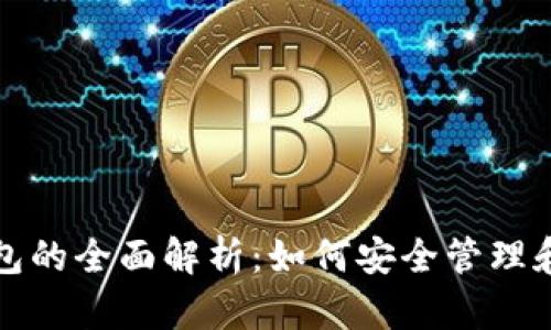 数字藏品与数字钱包的全面解析:如何安全管理和交易你的数字资产