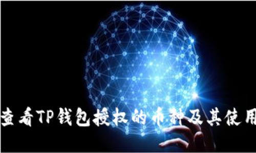 如何查看TP钱包授权的币种及其使用方法