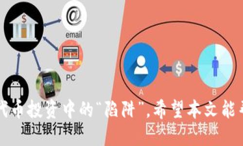   TP钱包中购买的代币为何无动于衷？ / 
 guanjianci TP钱包, 代币, 加密货币, 区块链 /guanjianci 

引言
近几年来，随着区块链技术的不断发展，各类加密货币和代币的数量不断增加。TP钱包作为一种功能全面的数字资产管理工具，越来越受到用户的青睐。但一些用户在TP钱包中购买的代币却未能如预期般增长，甚至出现了“动静全无”的情况。这让许多用户困惑：到底是代币本身的问题，还是交易平台的原因？本文将深入探讨这个现象的背后原因，并提供一些实用的建议和解决方案。

代币无动于衷的原因分析
首先，我们需要明确代币在市场中不活跃的多种原因，包括技术因素、市场情绪、项目本身的功能性等等。让我们逐一分析这些可能性。

h41. 代币的流动性不足/h4
在加密货币市场中，流动性是一个至关重要的因素。流动性不足的代币往往难以在市场中进行交易，这导致了其价格几乎没有波动。如果你买入的代币在交易所的交易量很少，那么即使重大新闻出台，也未必能引起价格的变化。
流动性不足的原因可能包括该代币市场容量小、用户基础狭窄、缺少市场活动，或者是由于项目的知名度不足。对此，建议投资者在购买代币前，关注其流动性情况及是否有活跃的社区支持。

h42. 项目本身的失败或停滞/h4
有些代币背后的项目可能因为各种原因而失败或停滞，最终导致代币的价值急剧下降，并在市场上失去吸引力。比如项目可能因缺乏核心技术、市场需求不足或团队内部问题而无法推进。
在这种情况下，虽然代币仍在TP钱包中，但由于缺乏持续的项目更新与生态建设，代币的价值便会随之下降。投资者应当在选择代币前，尽量多了解其背后的项目，查看是否有有效的进展和透明度。

h43. 市场情绪的波动/h4
加密货币市场的波动性往往受到情绪的影响，例如监管政策、市场热度、投资者情绪的变化等。代币的价格也可能因市场整体情绪的变化而大幅度波动。
即便某个代币本身的项目是成功的，但如果在宏观经济或市场情绪恶化的情况下，投资者会选择抛售资产，导致价格下滑。因此，投资者需对市场情况保持敏感，及时调整投资策略。

h44. 技术问题/h4
技术问题亦可能导致代币在TP钱包中交易无效、冻结或无法转移等情况。例如，合约漏洞、网络拥堵，或者代币采用的不成熟的技术都可能引发问题。
在投资代币之前，用户有必要对该代币所使用的智能合约进行研究，确保没有安全风险。同时，积累一些关于区块链网络技术的常识，将能帮助用户更好地理解潜在风险。

如何解决代币无动于衷的问题
面对代币在TP钱包中无动于衷的情况，用户可以采取以下几种措施：

h41. 深入研究代币/h4
在购买代币之前，用户应该详细了解每个代币的背景信息，包括其白皮书、团队背景、是否有活跃的开发和其他社交媒体支持等。此外，用户可以参考一些行业分析师的意见，获取多方面的信息，帮助自己作出更好的投资决策。

h42. 监测市场动态/h4
随时关注市场动态，理解市场趋势是关键。定期浏览相关的新闻和社交媒体信息，关注整体市场情况。有必要的话，加入一些加密货币的社区，向其他投资者学习，并获得实时信息。

h43. 考虑资产配置/h4
用户在投资时应该多元化资产配置，不应该将所有资金都投入一种代币。合理的资产配置能降低风险，增加潜在收益。同时，考虑定期评估资产组合，及时调整投资策略也很重要。

h44. 技术支持/h4
当用户在TP钱包中出现技术问题时，要及时联系钱包的技术支持。TP钱包往往会有客服人员解答用户的问题，帮助解决各种技术问题，让用户的资产安全第一。

可能相关的问题及其详细解答

问题一：什么是流动性不足？如何判断代币的流动性？
流动性不足是指在交易市场中，代币成交的频率较低，导致在市场中买方和卖方无法迅速成交。判断代币的流动性可以通过以下几点来进行：
ol
    li查看交易量：一般来说，交易量越高，流动性越好。/li
    li关注价格波动：流动性良好的代币价格波动小，反之则波动大。/li
    li分析买卖深度：在交易所查看代币的买卖深度，若买入挂单与卖出挂单相对接近，说明流动性较强。/li
/ol

问题二：如何评估一个代币的项目质量？
评估代币项目质量的参考指标包括：
ol
    li白皮书：研究白皮书的内容，是否详细、清晰且可行。/li
    li团队背景：考察项目团队的专业能力和从业经验，是否能对代币的成功负责。/li
    li社区支持：一个活跃的社区能促进项目的发展与传播，在线讨论、群组聊天都是参考标准。/li
    li实用性：项目或代币是否能解决市场的真实问题，它的应用场景是否明确。/li
/ol

问题三：什么情况下应该考虑出售代币？
不同时期需要考虑不同因素。在以下几种情况下你可能需要考虑出售代币：
ol
    li项目失败：如果对项目的处理情况变得越来越负面，或者没有更新，应该考虑退出。/li
    li市场风险：如果市场整体状况不佳，会导致资产贬值，这时应考虑保护资产。/li
    li投资策略调整：当你的投资目标或策略发生变化时，可以考虑适当调整资产配置。/li
/ol

问题四：如何处理技术问题导致的代币冻结或无法转移？
对于技术问题，应采取以下措施进行处理：
ol
    li排除网络问题：检查你的网络连接是否正常，确保可以顺利进行交易。/li
    li联系客服：联系TP钱包或交易所的客服，了解是否属于系统问题，咨询如何解决。/li
    li提升专业知识：了解区块链技术，知晓常见的错误和处理方式，增强自己的自主处理能力。/li
/ol

问题五：长期持有代币的风险是什么？
长期持有代币的风险主要包括以下几点：
ol
    li市场波动：加密货币的市场波动极为剧烈，随时可能影响代币的价值。/li
    li项目失败的风险：如果项目的技术或市场前景不佳，会直接导致代币贬值。/li
    li安全风险：持有参与的代币可能面临被黑客攻击、资金被盗等风险，必须确保资产安全。/li
/ol

结语
TP钱包中代币的“无动于衷”不仅仅是个案，而是更深层次的市场机制、项目质量和用户选择等多种因素交织的结果。了解市场动态、评估项目质量、注重流动性建设，方能避免代币投资中的“陷阱”。希望本文能帮助投资者更理性地应对代币投资问题，并在激烈的市场竞争中获取理想的收益。