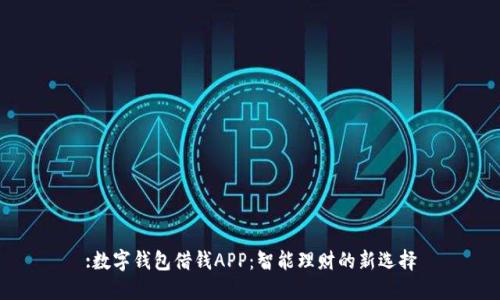 :数字钱包借钱APP:智能理财的新选择