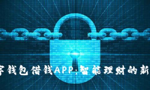 :数字钱包借钱APP:智能理财的新选择