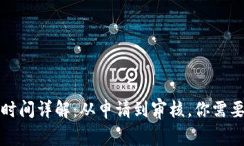 TP钱包过审时间详解:从申请到审核,你需要知道的一切