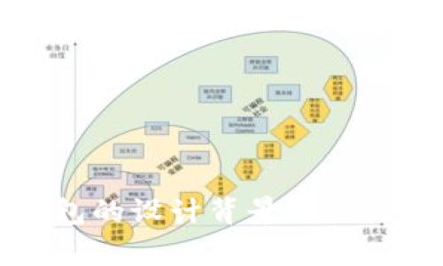 TP钱包的设计背景与来源分析