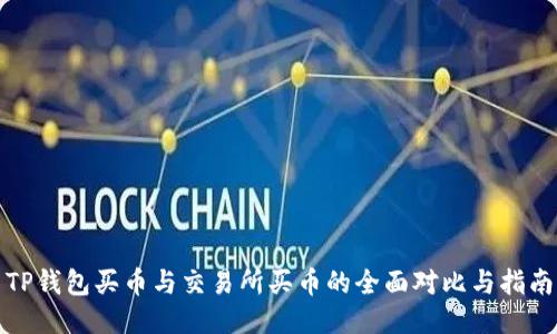 TP钱包买币与交易所买币的全面对比与指南