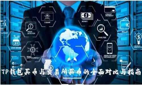 TP钱包买币与交易所买币的全面对比与指南