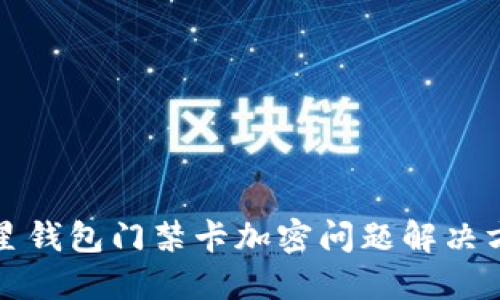 三星钱包门禁卡加密问题解决方案