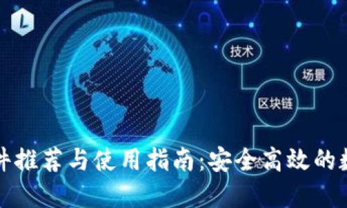 数字钱包软件推荐与使用指南:安全高效的数字支付方式