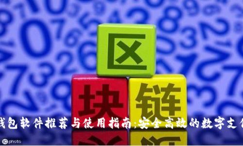 数字钱包软件推荐与使用指南:安全高效的数字支付方式