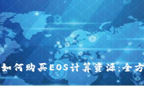 TP钱包如何购买EOS计算资源:全方位指南