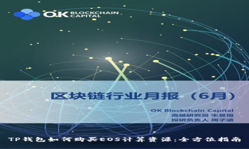 TP钱包如何购买EOS计算资源:全方位指南