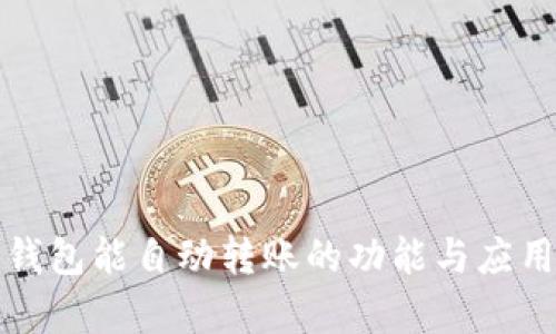 数字钱包能自动转账的功能与应用分析