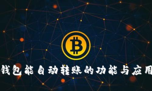 数字钱包能自动转账的功能与应用分析