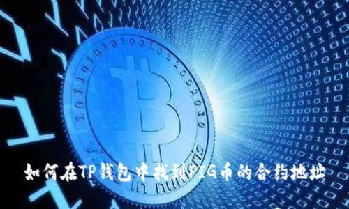 如何在TP钱包中找到PIG币的合约地址