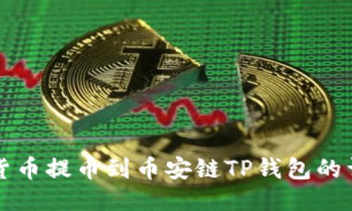 如何将货币提币到币安链TP钱包的详细指南