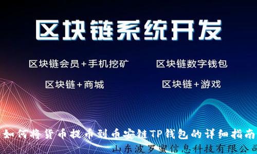 如何将货币提币到币安链TP钱包的详细指南