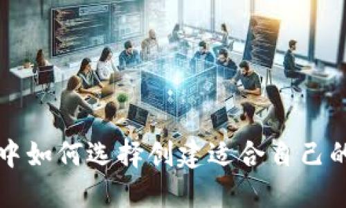 在TP钱包中如何选择创建适合自己的钱包类型