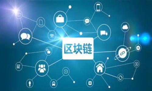   数字人民币钱包没有建行钱包？深度解析数字货币与银行的关系 / 
 guanjianci 数字人民币,建行钱包,数字货币,电子支付 /guanjianci 

引言
随着数字货币技术的发展，尤其是在中国，数字人民币的推出引发了广泛的关注。数字人民币是一种由中国人民银行发行的法定数字货币，它与传统的纸币具有同等的法律地位。不同于传统的银行钱包，用户在使用数字人民币时，很多人可能会注意到，建设银行（建行）并没有推出专门的数字人民币钱包。这个现象的背后，涉及到数字货币发展的政策、技术、市场等多方面的因素。本文将围绕“数字人民币钱包没有建行钱包”这一主题展开详细的探讨。

一、什么是数字人民币？
数字人民币，作为中国央行推出的法定数字货币，其目标是替代部分流通中的现金，并实现支付手段的多元化。数字人民币并不是加密货币，而是由国家政策支持的法定数字货币。其特点在于以下几个方面：
ul
    li法定性：数字人民币是由中国人民银行发行，具有法定货币的性质。/li
    li可控匿名性：在一定范围内，用户可以保持隐私，而监管机构又能够采取相应措施维护金融安全。/li
    li双离线支付：数字人民币支持双离线支付功能，即使没有网络，也能够完成交易，提升了支付的便利性。/li
    li不依赖商业银行：用户可以直接向央行的钱包存取数字人民币，减少对商业银行中介的依赖。/li
/ul

二、建设银行与数字人民币的关系
建设银行是中国的一家大型国有银行，旗下拥有庞大的用户群体。在数字人民币推出之际，不少人期待建行会推出专门的数字人民币钱包。然而，建设银行没有独立开发数字人民币钱包的原因则更加复杂。首先，数字人民币的推广是由中国人民银行主导的，各大银行可以参与，但并不意味着每个银行都有必要单独设立数字人民币钱包。
建设银行在数字人民币的推广中，主要充当了合作银行的角色，其客户可以通过建设银行现有的手机银行和电子钱包进行数字人民币的存取和转账。用户在建行的手机银行里也可以进行数字人民币的相关操作，例如兑换传统人民币为数字人民币、使用数字人民币进行日常支付等。此种模式下，建行并不是推一个独立的钱包，而是提供一种服务接口。

三、数字人民币有哪些利弊？
在讨论数字人民币此前，用户常常关注其优势。数字人民币的应用给支付带来了极大的便利，例如跨境支付、金融包容性和反洗钱能力等。但与此同时，数字人民币的实施也带来了若干潜在的挑战与问题。例如：
h4优点/h4
ul
    li支付便捷：用户可以通过手机、二维码等快速支付，省去携带现金的麻烦。/li
    li交易透明：数字人民币将大量的交易信息记录在区块链上，有助于提升金融监管的效率。/li
    li技术创新：数字人民币的推广可能促进其他相关领域的技术发展，如区块链、人工智能等。/li
/ul
h4缺点/h4
ul
    li隐私担忧：虽然数字人民币提供套件方式保障隐私，但用户仍然可能对数据安全性存在疑虑。/li
    li市场接受度：数字人民币推广初期，可能面临一定的市场教育成本，用户习惯的转变需要时间。/li
/ul

四、数字人民币钱包的未来发展
数字人民币钱包的未来发展趋势将受到政策、市场需求和技术进步等多方面因素的影响。首先，随着数字人民币的普及，各大银行可能会针对数字人民币推出更多的增值服务，而不仅仅是一个简单的钱包。这可能包括与信用卡、跨境支付等其他金融服务的整合。
其次，数字人民币的使用也将逐渐由线上扩展到线下，服务场景的多样化将成为推动数字人民币发展的重要因素。此外，用户对于数字货币的教育也会促使更多人参与到数字人民币的使用中来，从而形成初步的生态链。

五、常见问题解析
h41. 为什么数字人民币钱包只有少数银行提供？/h4
对于数字人民币来说，技术和政策的支持是其发展的核心。由于这个项目的特殊性，它是由人民银行主导的，各个商业银行作为合作方参与。在这种情况下，许多银行可能会选择不单独推出数字人民币钱包，而是通过现有的支付系统来实现数字人民币的服务。
另一方面，各大银行被要求按照统一标准来执行，并非所有银行都有必要开发独立的钱包。部分银行通过手机银行、APP进行整合服务，使得用户能够使用现有工具进行数字人民币的操作。
加之用户对数字人民币钱包的需求当前相对成熟，各银行可能会更注重将其业务重点放在提升用户体验和推广数字人民币的使用上，逐步扩展至更多服务的整合。

h42. 数字人民币钱包的安全性如何保障？/h4
数字人民币作为一种法定货币，在安全性方面，中国政府已做足了准备。数字人民币采用了多重加密技术来确保交易安全，包括基于区块链的透明和去中心化特性。而且，数字人民币钱包设计了多种用户身份验证手段，包括生物识别、双因素认证等，以确保用户资金的安全。
此外，央行对数字人民币的使用场景进行了全面调研，选择安全性高的人群与场景进行试点。在试点过程中，反馈信息也为改善安全性提供了有力的数据支持。

h43. 是否所有人都可以使用数字人民币？/h4
理论上，任何人都可以申请使用数字人民币，但在实际操作中，可能会有一些限制。例如，数字人民币钱包需要一定的身份认证，尤其是在第一步注册过程中，要求用户提供身份证明。此外，某些银行的数字人民币业务开展力度不同，导致服务的覆盖面可能有所差异。
而且，因技术障碍或个人品牌识别等原因，部分用户可能对数字人民币的使用产生怀疑，这在初期会影响其接受度。为了确保使用普及，政府与银行需进行一定的信息普及和教育活动，以提高人们对数字人民币的信任度。

h44. 数字人民币的使用场景有哪些？/h4
数字人民币的使用场景广泛，包括但不限于个人之间的小额支付、商场购物、线上支付等。由于数字人民币的设计初衷是在减少现金流通，更好地渗透到日常生活中，因此其摊开了许多传统支付未覆盖到的领域。
此外，随着数字人民币在国际间的推广，人们可能也会逐步体验到跨境支付的便利，尤其是在大型商超、旅游和外贸交易等领域。未来，数字人民币有望进入更多的应用场景，提高用户的支付体验。

h45. 未来银行数字人民币钱包的发展趋势如何？/h4
在未来，数字人民币钱包的发展趋势将集中在用户体验的与服务的多样化上。随着用户需求的变化，银行可能会推出更多与数字人民币相关的附加服务，例如理财产品、信贷、保险等，从而形成新型的金融闭环。
此外，银行也会努力提升技术水平，例如通过自动化智能化手段提升用户的交互体验和交易速度。同时，政策支持也将进一步推动各银行在安全、合规方面的统一进步。
综上所述，数字人民币在未来的发展将是一个不断进化的过程，各大银行需紧跟技术与市场的变化，以满足用户多元化的需求，使数字人民币钱包能够更好地融入大众的金融生活。