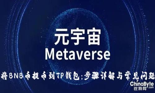 如何将BNB币提币到TP钱包:步骤详解与常见问题解答