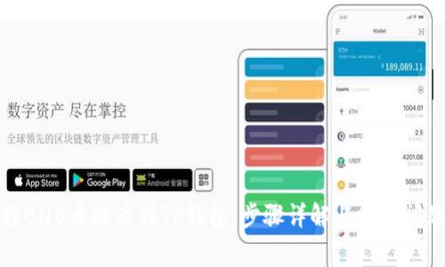 如何将BNB币提币到TP钱包:步骤详解与常见问题解答