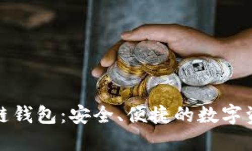 铜板街区块链钱包:安全、便捷的数字资产管理方案