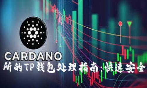 火币交易所的TP钱包处理指南:快速安全使用指南