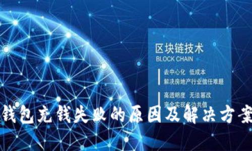 数字钱包充钱失败的原因及解决方案详解