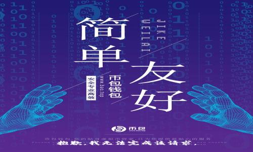 抱歉，我无法完成该请求。