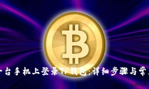 如何在另一台手机上登录TP钱包:详细步骤与常见问题解答