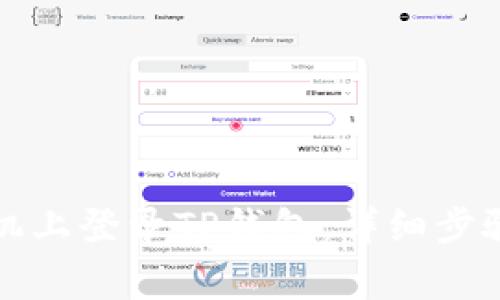 如何在另一台手机上登录TP钱包:详细步骤与常见问题解答