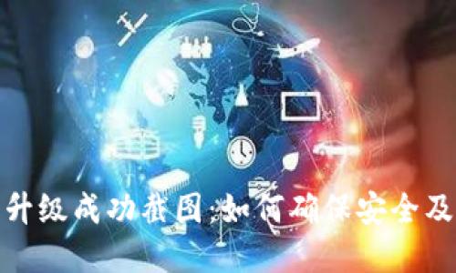 数字钱包升级成功截图:如何确保安全及使用心得