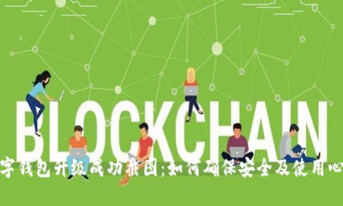 数字钱包升级成功截图:如何确保安全及使用心得