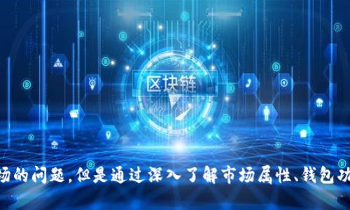   TP钱包买币属于一级市场吗？ / 
 guanjianci TP钱包, 买币, 一级市场, 加密货币 /guanjianci 

### TP钱包买币属于一级市场吗？

随着加密货币的普及，人们越来越关注如何在市场中进行交易。TP钱包作为一种热门的钱包工具，提供了多种加密货币的存储和交易功能。然而，在使用TP钱包买币时，许多人会产生疑问：这种方式是否属于一级市场？本文将对此进行深入剖析。

#### 一、了解一级市场和二级市场

在讨论TP钱包买币的属性之前，首先让我们了解一下什么是一级市场和二级市场。

##### 1.1 一级市场的定义

一级市场，又称为初级市场，是指金融资产的首次发行和交易的市场。在这个市场中，投资者可以直接向发行者（如公司或政府）购买证券。一级市场通常涉及股票和债券的首次发行（IPO）等。简单来说，一级市场的特点是新发行的证券或资产直接进入投资者的手中。

##### 1.2 二级市场的定义

与一级市场不同，二级市场是指已经发行的证券在投资者之间的交易市场。在这里，投资者买卖已经存在的资产，且这些交易不直接涉及原始发行者。因此，二级市场的流动性通常较强，投资者可以随时买入或卖出。

#### 二、TP钱包的功能

TP钱包是一个多功能的加密货币钱包，支持用户存储、管理和交易各种加密资产。它的主要功能如下：

##### 2.1 存储加密货币

TP钱包可以安全存储多种加密货币，包括比特币、以太坊以及其他代币，用户可以随时查看和管理自己的资产。

##### 2.2 交易功能

用户可以通过TP钱包直接进行加密货币的买入和卖出，支持多种交易方式，如链上交易和跨链交易。交易过程通常简单便捷，用户只需输入交易金额和对方地址即可完成。

##### 2.3 DApp支持

TP钱包还支持各种去中心化应用程序（DApps），用户可以借助这些应用进行更多的加密资产操作，如借贷、质押和NFT交易等。

#### 三、TP钱包买币的市场属性

使用TP钱包进行买币时，用户购买的资产可能来源于不同的市场。此时，不同用户可能会对买币活动的市场版块产生不同的理解。

##### 3.1 TP钱包买币与一级市场的关系

在某些情况下，用户通过TP钱包买入的加密货币可能属于一级市场。这发生在新发行的代币进行首次发行时，用户可以通过TP钱包直接购买。这种行为就属于一级市场。

比如，一些初创项目在发行代币时会通过TP钱包进行众筹，这就是一级市场的直接体现。用户通过TP钱包购买这些新兴代币，并成为项目的早期投资者。

##### 3.2 TP钱包买币与二级市场的关系

而在其他情况下，用户在TP钱包中交易的加密货币则属于二级市场。这种情况常见于用户之间的代币交易或者通过现有的去中心化交易所（DEX）进行的交易。

例如，用户A拥有某种代币，想要将其出售给用户B，用户B则通过TP钱包完成交易。此时，该交易就是二级市场的体现，因为代币并不是新发行的，而是之前在市场中存在的。

#### 四、总结

根据上述分析，TP钱包的买币行为可能同时涉及一级市场和二级市场。用户在使用TP钱包购买新发行的代币时，属于一级市场，而在进行现有代币的买卖时，则属于二级市场。因此，用户在进行买币操作时，应当清楚自己所参与的市场性质，以便更好地理解市场动态和投资风险。

### 可能相关的问题

1. **如何通过TP钱包安全地买入加密货币？**
2. **区块链技术是如何支持TP钱包交易的？**
3. **TP钱包和其他加密货币钱包的比较？**
4. **TP钱包中的代币是如何评估其价值的？**
5. **在TP钱包中选择交易平台应该考虑哪些因素？**

#### 1. 如何通过TP钱包安全地买入加密货币？

在目前的加密货币市场中，安全性是一个不容忽视的话题。许多用户因安全隐患而产生资金损失。因此，使用TP钱包安全地买入加密货币尤为重要。以下是一些具体的建议：

##### 1.1 下载和安装官方应用

始终确保从官方渠道下载和安装TP钱包应用。这可以降低盗版和恶意软件的风险。用户可以在官方网站上找到最新版本的应用，并定期检查更新。

##### 1.2 开启双重身份验证

为提高安全性，用户可以开启双重身份验证（2FA）。这意味着在每次登陆或交易时，用户不仅需要提供密码，还需要通过短信或应用提供的验证码进行确认。

##### 1.3 保持私钥的安全

TP钱包的安全性在很大程度上依赖于用户的私钥。用户需要将私钥妥善保管，避免在网络上分享或存储。如果私钥被泄露，资金可能会面临被盗的风险。

##### 1.4 小额试错

初次购买加密货币时，用户可以选择先进行小额交易。在确认交易安全有效后，再进行更大金额的买入。这种方法有助于降低风险，同时熟悉交易流程。

##### 1.5 监控交易记录

购买完成后，应定期查看交易记录，以确保一切正常。一旦发现异常情况，需立即采取措施，防止损失扩大。

以上就是通过TP钱包安全地买入加密货币的具体建议，用户应制定适合自己的安全策略。

#### 2. 区块链技术是如何支持TP钱包交易的？

区块链技术是TP钱包交易的基础。它不仅保证了交易的安全性和透明度，还有助于实现去中心化治理。以下是区块链如何支持TP钱包交易的几个方面：

##### 2.1 数据不可篡改

区块链的特性之一是其数据的不可篡改性。一旦交易被记录在区块链上，就无法更改或删除。这确保了TP钱包用户的交易记录真实可靠，防止欺诈行为。

##### 2.2 去中心化系统

TP钱包作为去中心化的钱包，不同于传统银行的中心化管理。因为区块链的去中心化特性，用户可以直接控制自己的资产，不必依赖第三方机构。这种设计降低了风险，提高了用户的信任度。

##### 2.3 交易透明度

所有在TP钱包中进行的交易，都会在区块链上公开记录。任何人都可以验证这些交易，而不需要信任第三方。这种透明度让投资者更容易跟踪资金流动，增加交易的可信度。

##### 2.4 智能合约支持

区块链技术还支持智能合约，使得TP钱包可以实现更多功能。例如，用户可以设定条件自动执行交易，而不必人工干预。这种自动化可以减少人为错误，提高交易效率。

##### 2.5 跨链支持

现代区块链技术支持不同链之间的交互，TP钱包也因此能够实现跨链交易。这意味着用户可以方便地在不同的区块链间进行资产转移，扩大了投资的广度。

总体来说，区块链技术为TP钱包提供了安全、透明和高效的交易环境，使其成为适合现代投资者的工具。

#### 3. TP钱包和其他加密货币钱包的比较？

市面上有多种加密货币钱包可供选择，包括热钱包和冷钱包。TP钱包与其他钱包相比，有其独特的优势和不足之处。以下是一些比较：

##### 3.1 热钱包与冷钱包

首先，TP钱包属于热钱包，意味着它需要连接互联网进行交易。这种便利性使得TP钱包非常适合日常交易和小额支付。

相比之下，冷钱包（如硬件钱包）不需要在线，因而更安全，但不够方便。冷钱包主要用于长期储存大量加密资产，而热钱包则适合频繁交易和小额资产。

##### 3.2 用户界面与体验

TP钱包的用户界面相对友好，适合初学者使用。与一些复杂的冷钱包和其他热钱包相比，TP钱包提供了简化的交易流程，使得用户可以更轻松地进行操作。

但在高端用户中，一些钱包提供的高级交易功能（如更复杂的合约和交易选项）可能更符合他们的交易需求。

##### 3.3 安全性

尽管TP钱包相对安全，但仍然面临黑客攻击的风险。与硬件冷钱包相比，TP钱包的安全性较低。因此，长期持有大量加密资产的用户，不妨考虑使用冷钱包存储。

同时，许多其他钱包也提供了增强的安全功能，比如多重签名和多因素认证。用户在选择钱包时需权衡安全性与便捷性。

##### 3.4 支持的资产种类

TP钱包支持多种加密货币，但并不是所有资产。用户在选择钱包时，应当确认其支持的资产种类是否能满足个人需求。

另一些钱包则可能只支持主流货币，适合长线投资者，但对于希望同时投资多种币种的用户就不够理想。

##### 3.5 客户支持与社区活跃度

TP钱包的社区和客户支持相对活跃，用户在遇到问题时可以通过官方渠道或社区寻求帮助。

相比之下，某些钱包可能缺乏有效的客服反馈渠道，使得用户在遇到问题时无法得到及时解决。

总结而言，用户在选择加密货币钱包时，可以根据自己的使用需求、习惯和安全意识在TP钱包与其他钱包之间进行权衡，选择最适合自己的工具。

#### 4. TP钱包中的代币是如何评估其价值的？

在加密货币市场中，代币的价值由多种因素共同决定。TP钱包中也不例外。下面我们来探讨一下影响代币价值的主要因素：

##### 4.1 市场供需关系

和传统市场一样，供需关系在加密市场中起着至关重要的作用。当某种代币的需求迅速上升，而供应相对稳定时，价格往往会上涨；反之则可能下降。

##### 4.2 项目团队与技术背景

代币的价值通常与其背后的项目团队和技术实力直接相关。具备强大技术背景和优秀团队的项目，通常更易获得投资者的信任，进而推高代币价格。

##### 4.3 社区支持与用户基础

代币的价值还取决于其社区的活跃度。拥有大量用户和支持者的项目，往往能更好地推广其产品，增加代币使用场景，从而提升价值。

##### 4.4 竞争对手与市场定位

每个代币在市场上都可能面临竞争。如果一个新项目能够提供更好的解决方案，原有项目的代币价值可能受到冲击。因此，代币应当时刻关注市场动态和竞争对手的表现。

##### 4.5 法律法规风险

某些国家的法律法规可能对加密货币市场产生重大影响，这可能直接影响代币的合法性及其流通性，例如禁止某种类型的代币交易、限制特定国家的用户等。

##### 4.6 投资者情绪与新闻事件

最终，投资者的情绪与市场的新闻事件也能快速改变代币的价值。积极的新闻、合作公告或者技术进展通常会推动代币价格上升。

综上所述，TP钱包中代币的价值是多种因素共同作用的结果，用户在评估代币时需要综合考虑各类信息，理性决策。

#### 5. 在TP钱包中选择交易平台应该考虑哪些因素？

选择合适的交易平台是加密货币投资成功的重要因素之一。用户在TP钱包中选择交易平台时，应该考虑以下几点：

##### 5.1 安全性

选择一个安全可靠的交易平台至关重要，用户应查看该平台的安全记录、是否支持双重身份认证等安全措施。良好的安全性可以保护用户资产安全。

##### 5.2 交易费用

不同交易平台的交易费用差异巨大，用户应当提前了解并比较各个平台的费用结构，选择最具性价比的交易所。

##### 5.3 交易种类与对币支持

用户在选择平台时，还需考虑该平台所支持的交易种类和币种。是否能进行现货交易、杠杆交易，或是否支持特定代币的买入。

##### 5.4 用户体验

交易平台的用户体验包括界面设计、交易流畅程度等。使用流畅的平台，能够减少用户的操作错误，提升交易效率。

##### 5.5 客户服务与响应速度

最后，选择具有良好客户支持的平台也非常重要。用户在遇到问题时，能够迅速获得帮助会增强投资信心。

通过详细考量这些因素，用户可以在TP钱包中选择最合适的交易平台，为投资之路打下良好基础。

### 结论

TP钱包作为一种高效的加密货币管理工具，对于新手和老手用户都有很大的便利性。虽然在使用过程中可能涉及一级市场和二级市场的问题，但是通过深入了解市场属性、钱包功能及相关问题，用户可以更加自信地参与到加密货币交易中。希望大家在加密货币投资的旅程中，合理利用TP钱包，做出明智的决策。