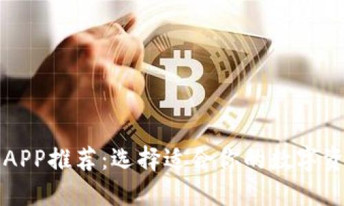 区块链钱包APP推荐:选择适合你的数字资产管理工具