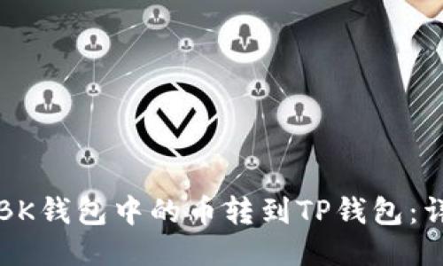如何将BK钱包中的币转到TP钱包:详细指南