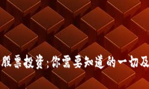 区块链钱包股票投资:你需要知道的一切及其潜在收益