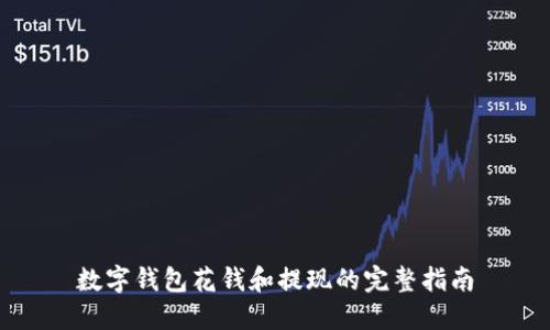 数字钱包花钱和提现的完整指南