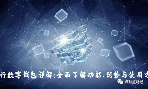 交行数字钱包详解:全面了解功能、优势与使用方法