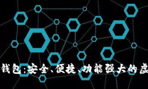 太空狗数字货币钱包:安全、便捷、功能强大的虚拟资产管理工具