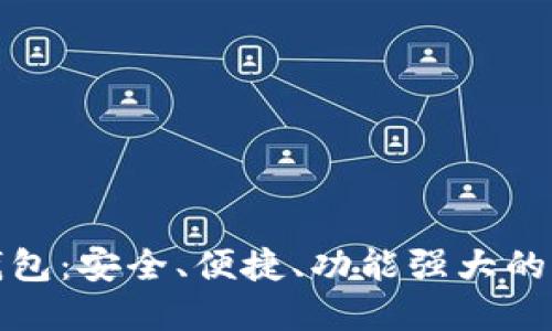 太空狗数字货币钱包:安全、便捷、功能强大的虚拟资产管理工具