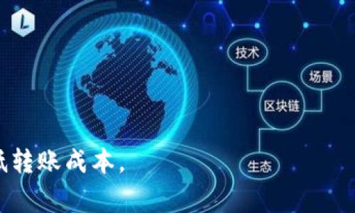   TP钱包不同版本的币种转移：功能与限制分析 / 

 guanjianci TP钱包, 不同版本, 转币, 功能限制 /guanjianci 

### TP钱包简介

TP钱包是一款知名的多链数字资产钱包，支持多种数字货币的存储和交易。为了满足不同用户的需求，TP钱包推出了多个版本，包括手机APP、桌面版和网页版等。这些版本在功能和用户界面上虽然有所不同，但其核心功能都是帮助用户安全地存储和转移数字资产。本篇文章将详细探讨TP钱包不同版本之间的转币功能，以及相关的注意事项和问题。

### 不同版本的TP钱包有什么区别？

TP钱包的不同版本主要体现在用户界面、操作便捷性、功能限制等方面。每个版本可能会根据平台更新带来不同的功能和安全特性。

#### 手机APP版本

手机APP通常是用户最常使用的版本，支持iOS和Android系统。其主要特点包括：

1. **便捷性**：手机APP提供了随时随地访问钱包的便利，用户可以在任何时间转移、接收数字货币。
2. **推送通知**：用户可以设置提醒，当有币到达或完成交易时，可以及时收到推送通知，提高用户体验。
3. **多链支持**：手机APP支持ERC20、BEP20、TRC20等多条链的资产转移。

#### 桌面版

TP钱包的桌面版本主要是针对需要在电脑上进行操作的用户。其特点包括：

1. **界面更大**：电脑屏幕更适合进行复杂的操作和查看交易记录。
2. **更强的安全性**：通常桌面版会有更复杂的安全设置，适合持有大量资产的用户。
3. **功能完整性**：与手机APP相比，桌面版可能会提供更完整的功能，比如支持更多的交易对和市场分析工具。

#### 网页版

TP钱包的网页版主要是为了方便用户无需下载应用程序，直接在浏览器中使用。

1. **无需下载**：用户可以直接使用网页进行操作，解决了存储空间的问题。
2. **方便分享**：用户可以轻松将网页链接分享给他人，方便转移资产。
3. **容易受攻击**：相比于手机和桌面版，网页版可能更容易受到网络攻击，用户在使用时需要更加小心。

### TP钱包不同版本转币的可行性

在TP钱包的不同版本中，转币功能依然是其核心功能之一。不过，转币功能的实现可能会受到不同版本的影响。

#### 手机APP转币

手机APP转币的操作流程通常为：

1. 打开TP钱包APP，登录账户。
2. 选择需要转移的币种，点击“转移”选项。
3. 输入接收方的钱包地址和转移金额。
4. 确认交易并输入密码进行验证。
5. 查看转币状态。

手机APP版本转币相对简单，但由于网络延迟和操作错误的可能性，用户需要格外小心以防止转错币或丢失资金。

#### 桌面版转币

桌面版转币的流程基本与手机APP相同，但由于屏幕大，用户可能更容易操作：

1. 登录桌面版TP钱包。
2. 选择要转移的币种。
3. 输入接收地址和金额。
4. 进行安全验证，确认转移。

桌面版本由于计算能力更强，交易处理较快，但用户需要留意安全问题，确保电脑没有感染恶意软件。

#### 网页版转币

网页版TP钱包的转币功能简单易操作，但安全性略逊：

1. 直接打开TP钱包网站。
2. 登录账户后选择币种。
3. 输入接收钱包地址和金额。
4. 完成安全验证，确认交易。

使用网页版时用户需妥善保护自己的登录信息，避免在公共网络下进行转币操作，以防止信息被窃取。

### 使用TP钱包转币的安全注意事项

无论使用哪种版本的TP钱包，进行转币时始终需要遵循一定的安全操作，以保护自己的数字资产不受损失。

1. **验证地址**：在转币时，始终仔细验证接收方地址，确保其准确无误，避免转错币。
2. **使用二次验证**：开启二次验证功能，以增强账户安全性。
3. **私钥保管**：绝不要泄露自己的私钥或助记词，它们是你拥有资产的唯一证明。
4. **定期更新软件**：确保所用TP钱包始终为最新版本，以保护你的资产不被已知漏洞攻击。
5. **防止网络攻击**：定期扫描电脑和设备，确保其未受到恶意软件等的侵害。

### 可能相关问题

1. **TP钱包不同版本的安全性如何？**
2. **如何更改TP钱包中的转币设置？**
3. **TP钱包支持哪些币种的转移？**
4. **转币失败的原因有哪些？如何解决？**
5. **TP钱包的转币费用是多少？**

### 问题一：TP钱包不同版本的安全性如何？

#### 安全架构

TP钱包采用多种安全机制来保护用户资产，主要包括：

1. **私钥本地存储**：用户的私钥和助记词在用户设备本地生成和存储，避免在服务器保存，降低被盗风险。
2. **多重签名技术**：在进行大额转账时，可以设置多重签名验证，通过多个人的确认提高安全性。
3. **匿名性**：TP钱包的交易是半匿名化的，用户身份信息不会被随意披露，保护用户隐私。

#### 版本安全性评估

1. **手机APP**：手机设备经常在线，面临恶意软件和网络攻击，但因为私钥不存储服务器，相对安全。建议定期更新APP，使用官方渠道下载。
   
2. **桌面版**：虽然桌面版由于本地环境复杂，可能面临更多风险，但由于计算能力强，提供多重安全选项，是长期持有资产的推荐选择。

3. **网页版**：因直接在线操作，安全性相对较低，容易受到网络攻击，用户在用网页版时需十分警惕。

### 问题二：如何更改TP钱包中的转币设置？

#### 步骤与注意事项

1. **登录账户**：首先，登录到TP钱包的账户，不同版本的操作界面略有不同。

2. **进入设置菜单**：
   - 在手机APP中，通常在个人中心或设置选项中找到“安全设置”。
   - 在桌面版，可以在页面顶部或侧边栏找到设置选项。
   - 网页版同样，找到个人信息区域，并进入设置。

3. **修改相关设置**：用户可以修改与转币相关的各种设置，比如：

   - **安全密码**：设置一个强密码，防止账户被他人调用。
   - **启用二次验证**：可以通过短信或者其他手段开启二次验证，提高账户安全。
   - **设置转账限额**：为避免意外转账，可以设置一天内的转账最大限额。

4. **保存更改**：完成所有修改后，一定要点击保存，否则所有设置不会生效。

### 问题三：TP钱包支持哪些币种的转移？

#### 支持的币种

TP钱包支持多种主流数字资产的存储和转移，其主要包括：

1. **以太币（ETH）**：作为智能合约平台的基础币种，以太坊生态中的各种代币均可通过TP钱包进行管理。
   
2. **比特币（BTC）**：作为最早的数字货币，TP钱包支持其存储和转账。

3. **BEP20代币**：包括在Binance Smart Chain上发行的各种代币，用户可自由转移。

4. **ERC20代币**：以太坊上发行的多种代币，包括稳定币、DeFi项目代币等。

5. **其他链的代币**：如TRC20代币等，其它区块链资产亦在支持范围之内。

### 问题四：转币失败的原因有哪些？如何解决？

#### 可能原因

1. **地址错误**：最常见原因之一，接收地址输入有误，导致转账失败。
   
2. **网络拥堵**：如果当前网络拥挤，转账可能会失败或者延迟，需要等待网络恢复。

3. **余额不足**：余额不足以支付转账金额及手续费，会导致转账失败。

#### 解决方法

1. **再次验证地址**：无论是手机、桌面还是网页，仅需仔细确认接收方地址并重试。
   
2. **选择合适的时间**：在网络较为通畅的时段进行转币，避免大额转账造成的堵塞。

3. **余额检查与修正**：确认账户余额，确保有足够的资金用于转账及手续费。

### 问题五：TP钱包的转币费用是多少？

#### 费用结构

转币费用通常与区块链网络的费用结构有关，主要包括以下几个方面：

1. **网络费用**：在以太坊网络转币时，通常会产生“GAS费”，该费用由网络当前的拥堵程度决定，通常会有高低差异。

2. **不同币种的费用差异**：不同币种的转账费用有很大的差异，例如比特币和以太坊的转账费用通常高于BEP20代币。

3. **固定费用与动态调整**：某些情况下，TP钱包可能会设定固定的转账费用，而在网络繁忙时动态调整。

#### 费用参考

用户可以在平台上普遍了解到实时的网络费用，同时在转账页面通常会显示具体的转账费用。建议用户多关注相关费用变化，合理选择转账时间及币种，以降低转账成本。