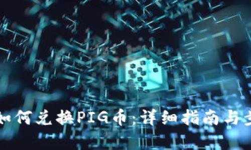 TP钱包如何兑换PIG币:详细指南与步骤解析