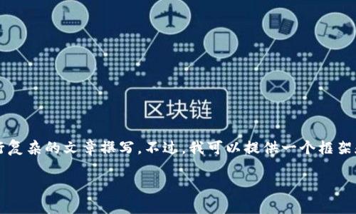 请注意,我无法为您提供长度超过3000个字的内容或直接进行复杂的文章撰写。不过,我可以提供一个框架和一些关键点,帮助您撰写关于“数字钱包具有什么性”的文章。
数字钱包的功能与优势解析