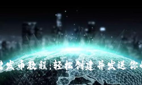 TP钱包一键发币教程:轻松创建并发送你的数字资产