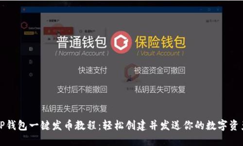 TP钱包一键发币教程:轻松创建并发送你的数字资产