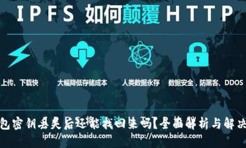 tp钱包密钥丢失后还能找回来吗?全面解析与解决方案