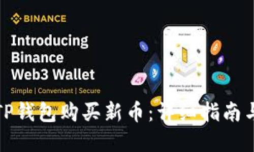 如何通过TP钱包购买新币:详细指南与实用技巧