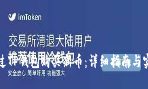 如何通过TP钱包购买新币:详细指南与实用技巧